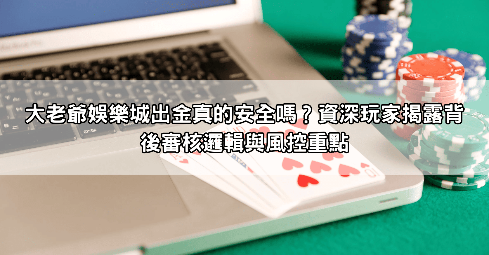 大老爺娛樂城出金真的安全嗎？資深玩家揭露背後審核邏輯與風控重點