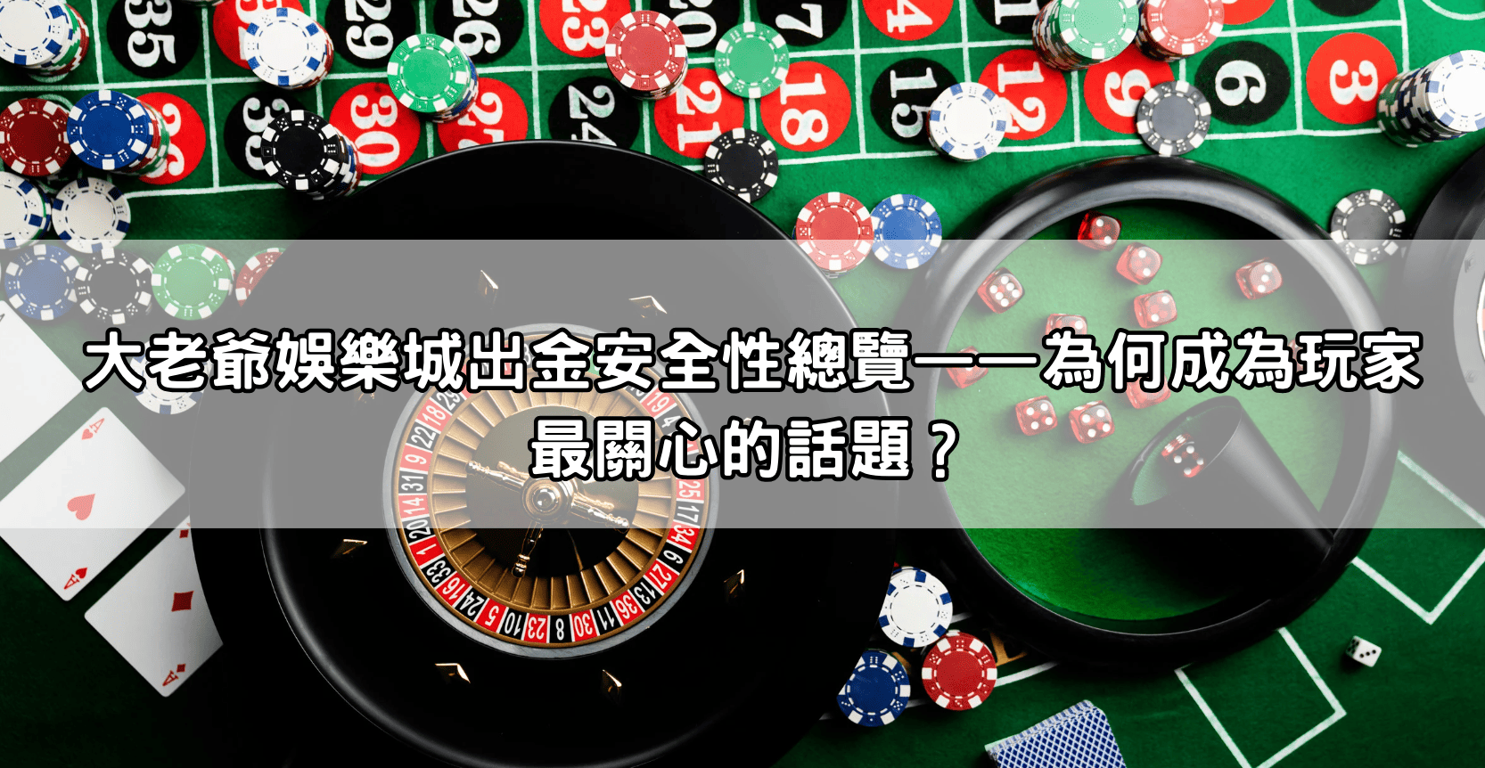 大老爺娛樂城出金安全性總覽——為何成為玩家最關心的話題？