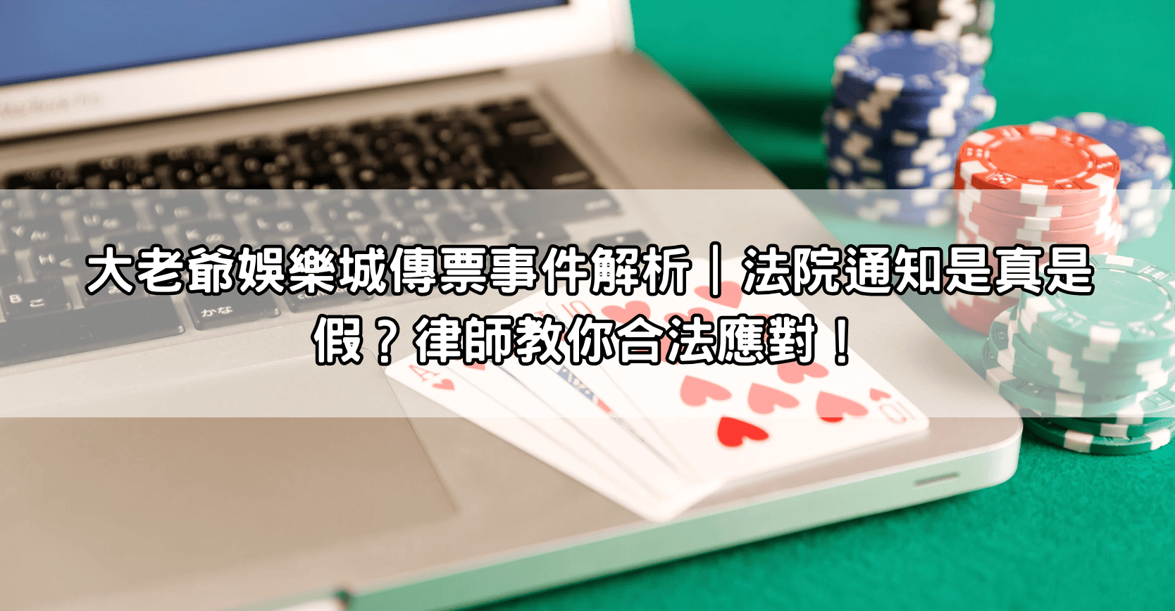 大老爺娛樂城傳票事件解析｜法院通知是真是假？律師教你合法應對！
