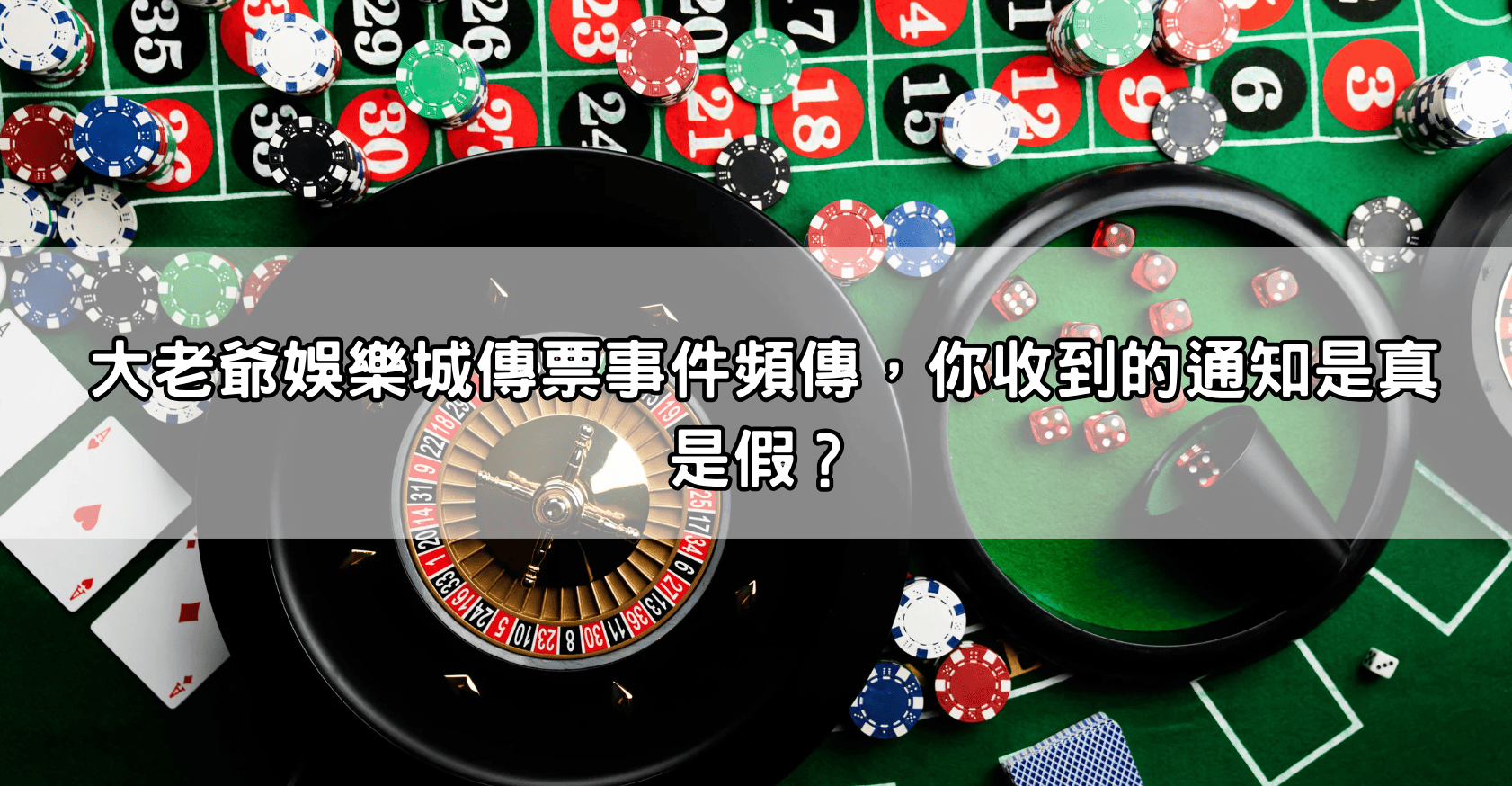 大老爺娛樂城傳票事件頻傳，你收到的通知是真是假？