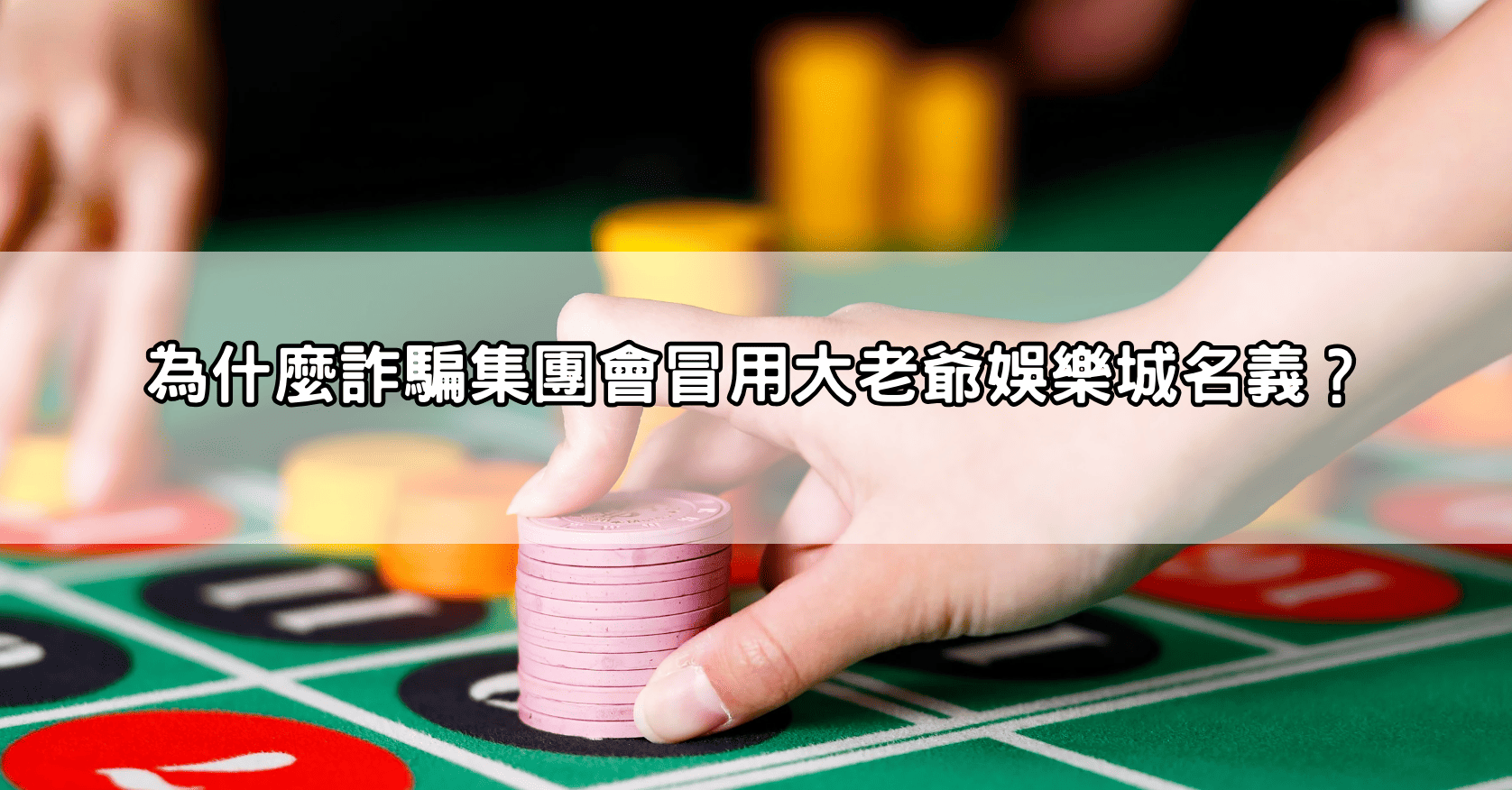 為什麼詐騙集團會冒用大老爺娛樂城名義？